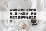 天猫新店提升流量的策略,五个关键点,天猫新店流量策略详解五要点