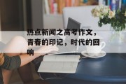 热点新闻之高考作文,青春的印记,时代的回响 热点新闻之高考作文,青春的印记,时代的回响
