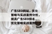 广东SEO网站,优化策略与实战案例分析,提高广东SEO排名,优化策略实战案例分析 广东SEO网站,优化策略与实战案例分析,提高广东SEO排名,优化策略实战案例分析