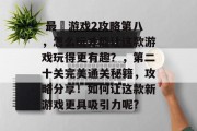  最囧游戏2攻略第八，怎么玩才能让这款游戏玩得更有趣？，第二十关完美通关秘籍，攻略分享！如何让这款新游戏更具吸引力呢?