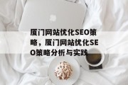 厦门网站优化SEO策略，厦门网站优化SEO策略分析与实践