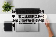 如何在淘宝流量的提升中,做出正确的选择和决策,淘宝流量提升策略 如何在淘宝流量的提升中,做出正确的选择和决策,淘宝流量提升策略