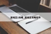 游戏王1攻略_游戏王攻略软件 游戏王1攻略_游戏王攻略软件