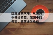 堕落通关攻略，从深渊中寻找希望，深渊中的希望，堕落通关攻略