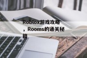 Roblox游戏攻略，Rooms的通关秘籍