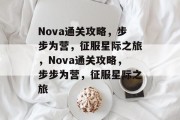 Nova通关攻略，步步为营，征服星际之旅，Nova通关攻略，步步为营，征服星际之旅