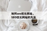 如何seo优化网站,SEO优化网站的方法
