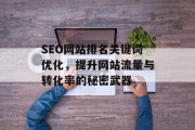 SEO网站排名关键词优化，提升网站流量与转化率的秘密武器