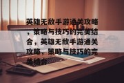 英雄无敌手游通关攻略,策略与技巧的完美结合,英雄无敌手游通关攻略,策略与技巧的完美结合 英雄无敌手游通关攻略,策略与技巧的完美结合,英雄无敌手游通关攻略,策略与技巧的完美结合