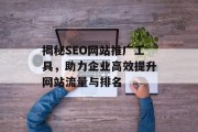 揭秘SEO网站推广工具,助力企业高效提升网站流量与排名 揭秘SEO网站推广工具,助力企业高效提升网站流量与排名