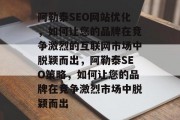 阿勒泰SEO网站优化,如何让您的品牌在竞争激烈的互联网市场中脱颖而出,阿勒泰SEO策略,如何让您的品牌在竞争激烈市场中脱颖而出 阿勒泰SEO网站优化,如何让您的品牌在竞争激烈的互联网市场中脱颖而出,阿勒泰SEO策略,如何让您的品牌在竞争激烈市场中脱颖而出