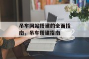 吊车网站搭建的全面指南,吊车搭建指南 吊车网站搭建的全面指南,吊车搭建指南