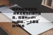 踏歌网站搭建教程 - 简单又有效的操作指南,搭建WordPress网站,一个基础操作指南 踏歌网站搭建教程 - 简单又有效的操作指南,搭建WordPress网站,一个基础操作指南