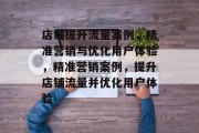 店铺提升流量案例,精准营销与优化用户体验,精准营销案例,提升店铺流量并优化用户体验