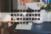 皇冠提升店铺流量的策略与方法,店铺流量增长,提升店铺流量的关键策略与方法 皇冠提升店铺流量的策略与方法,店铺流量增长,提升店铺流量的关键策略与方法