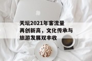 天坛2021年客流量再创新高,文化传承与旅游发展双丰收 天坛2021年客流量再创新高,文化传承与旅游发展双丰收
