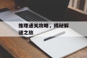 推理通关攻略，揭秘解谜之旅