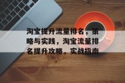 淘宝提升流量排名,策略与实践,淘宝流量排名提升攻略,实战指南