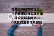 在建瓯网站SEO优化中的重要性与实践方法,建设瓯城市网站SEO优化的重要性及实践指南 在建瓯网站SEO优化中的重要性与实践方法,建设瓯城市网站SEO优化的重要性及实践指南