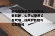 失落城堡通关全攻略视频解析，失落城堡通关全攻略，视频解析助你轻松通关
