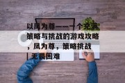 以凤为尊——一个充满策略与挑战的游戏攻略，凤为尊，策略挑战 | 无畏困难