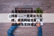 从基础到提升网站优化技能——一些建议与实践,提高网站流量,实战指南及实践建议 从基础到提升网站优化技能——一些建议与实践,提高网站流量,实战指南及实践建议