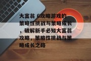 大富翁 6攻略游戏的策略性挑战与策略成长，破解新手必知大富翁攻略，策略性挑战与策略成长之路