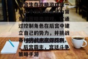 后宫生存攻略游戏是一款以中国古代宫廷为背景的策略类游戏。它通过控制角色在后宫中建立自己的势力，并挑战各种挑战来赢得胜利。，后宫霸主，宫廷斗争策略手游