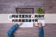 网站流量协议，网络时代的数据流通守则