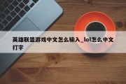 英雄联盟游戏中文怎么输入_lol怎么中文打字 英雄联盟游戏中文怎么输入_lol怎么中文打字