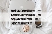 淘宝小白流量提升—一份简单易行的指南，淘宝新手流量攻略，提升淘宝流量速效法！