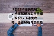 坎公12-4通关攻略,全面解析与实用指南,坎公12-4通关攻略,全面解析与实用指南 坎公12-4通关攻略,全面解析与实用指南,坎公12-4通关攻略,全面解析与实用指南