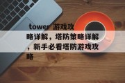  tower 游戏攻略详解，塔防策略详解，新手必看塔防游戏攻略