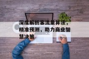 深度解析客流量算法,精准预测,助力商业智慧决策 深度解析客流量算法,精准预测,助力商业智慧决策