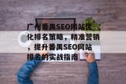 广州番禺SEO网站优化排名策略，精准营销，提升番禺SEO网站排名的实战指南