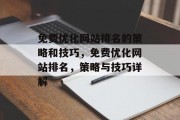 免费优化网站排名的策略和技巧,免费优化网站排名,策略与技巧详解 免费优化网站排名的策略和技巧,免费优化网站排名,策略与技巧详解