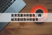 首页流量分析报告,网站流量趋势分析报告 首页流量分析报告,网站流量趋势分析报告