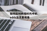 如何应对网络时代中的a小b没流量现象 如何应对网络时代中的a小b没流量现象