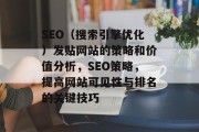 SEO（搜索引擎优化）发贴网站的策略和价值分析，SEO策略，提高网站可见性与排名的关键技巧