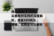 南昌网站SEO优化,从策略到实践的深度解析,南昌SEO优化,策略、实践全方位解析