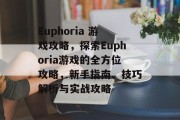 Euphoria 游戏攻略,探索Euphoria游戏的全方位攻略,新手指南、技巧解析与实战攻略 Euphoria 游戏攻略,探索Euphoria游戏的全方位攻略,新手指南、技巧解析与实战攻略