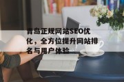 青岛正规网站SEO优化,全方位提升网站排名与用户体验 青岛正规网站SEO优化,全方位提升网站排名与用户体验