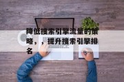 降低搜索引擎流量的策略，，提升搜索引擎排名