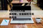 VIOTOXICA通关攻略,全面解析与实用指南 VIOTOXICA通关攻略,全面解析与实用指南