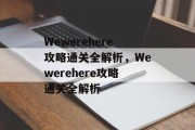 Wewerehere攻略通关全解析，Wewerehere攻略通关全解析