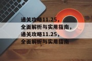 通关攻略11.25，全面解析与实用指南，通关攻略11.25，全面解析与实用指南