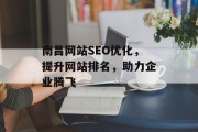 南昌网站SEO优化,提升网站排名,助力企业腾飞 南昌网站SEO优化,提升网站排名,助力企业腾飞