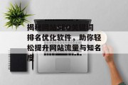 揭秘网站SEO关键词排名优化软件,助你轻松提升网站流量与知名度 揭秘网站SEO关键词排名优化软件,助你轻松提升网站流量与知名度