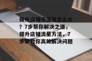 提升店铺无流量怎么办?7步帮你解决之道,提升店铺流量方法,7步骤教你高效解决问题 提升店铺无流量怎么办?7步帮你解决之道,提升店铺流量方法,7步骤教你高效解决问题