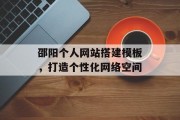 邵阳个人网站搭建模板,打造个性化网络空间 邵阳个人网站搭建模板,打造个性化网络空间